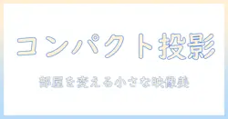 小型でおしゃれなプロジェクターの選び方とおすすめモデル