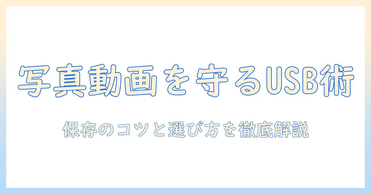 usbメモリで写真と動画を保存する方法とポイント|保存方法・選び方・注意点