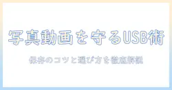 usbメモリで写真と動画を保存する方法とポイント｜保存方法・選び方・注意点