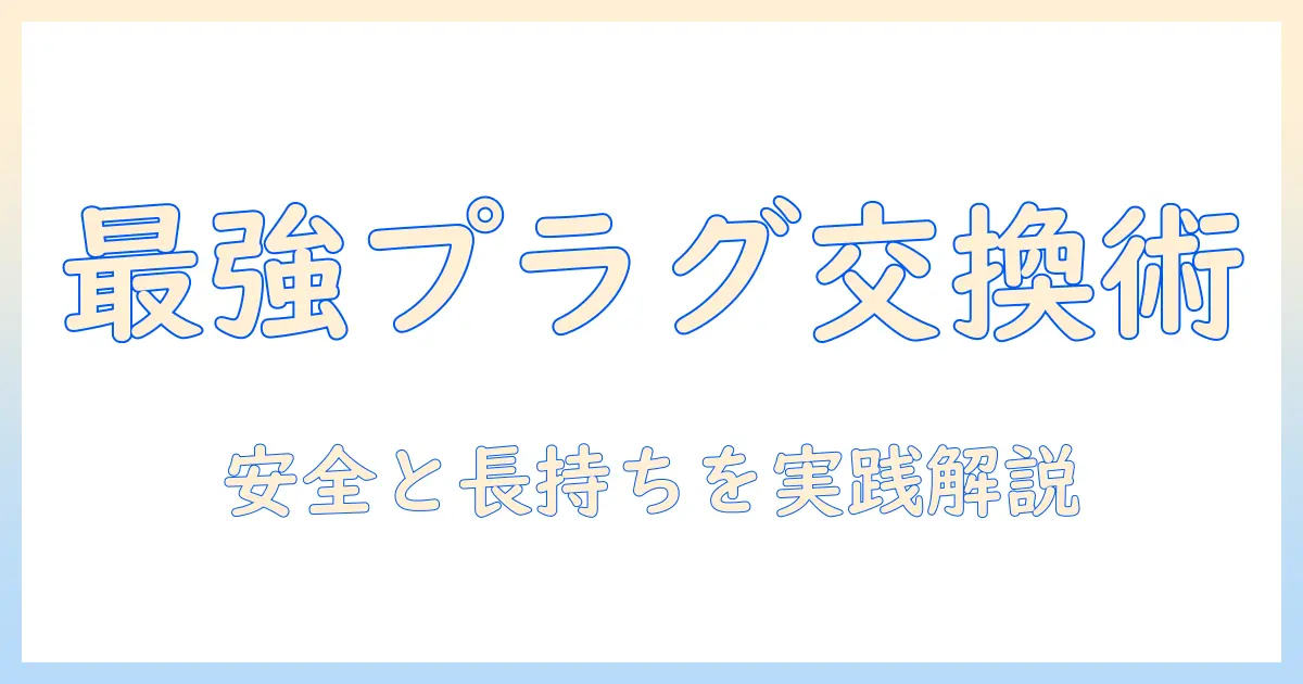 掃除機とプラグ交換を完全ガイド｜家庭のメンテナンスを一歩進める実践ノウハウ