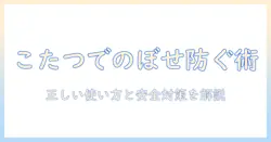 こたつ で のぼせるを防ぐ方法—こたつの正しい使い方と安全対策で快適に冬を過ごす