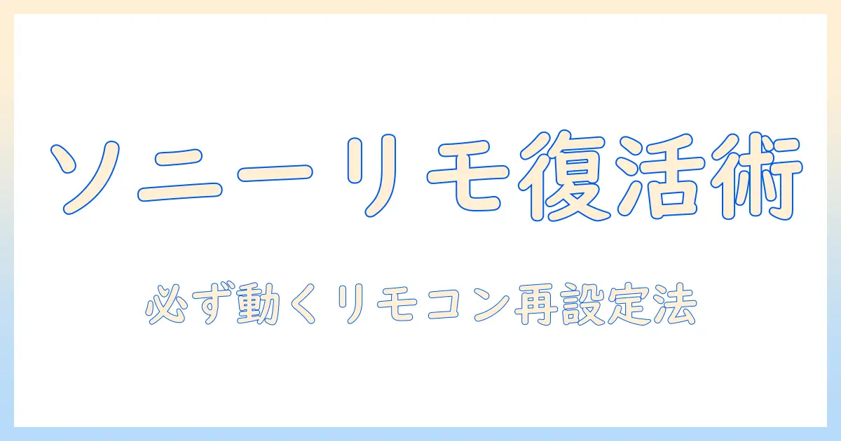 ソニーのテレビのリモコンの電池を交換しても開かないときの対処法