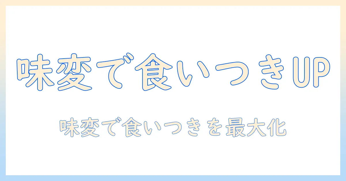 ドッグフードの味変で愛犬の食いつきをアップさせる方法