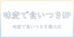 ドッグフードの味変で愛犬の食いつきをアップさせる方法