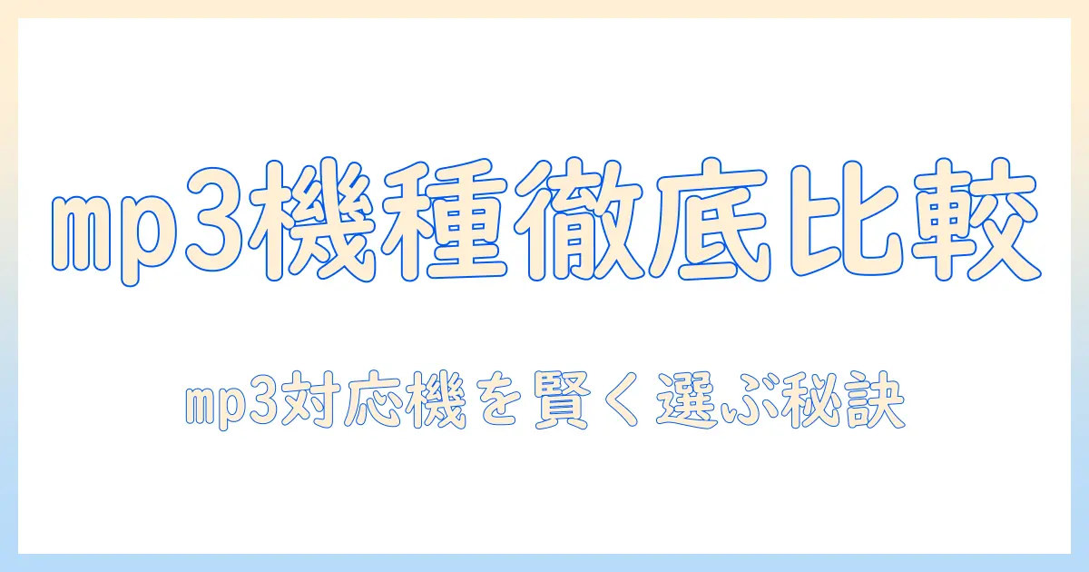 三菱の掃除機を紙パック式で選ぶときのポイント:mp3 対応機種の確認と選び方