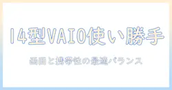 14型の vaio ノートパソコン の サイズ感を徹底解説:使い勝手と選び方