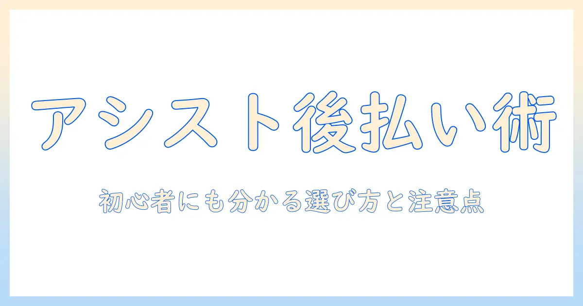アシスト機能付きウィッグを後払いで購入する方法|初心者にも分かる選び方と注意点