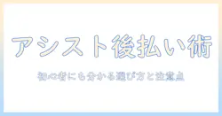 アシスト機能付きウィッグを後払いで購入する方法|初心者にも分かる選び方と注意点