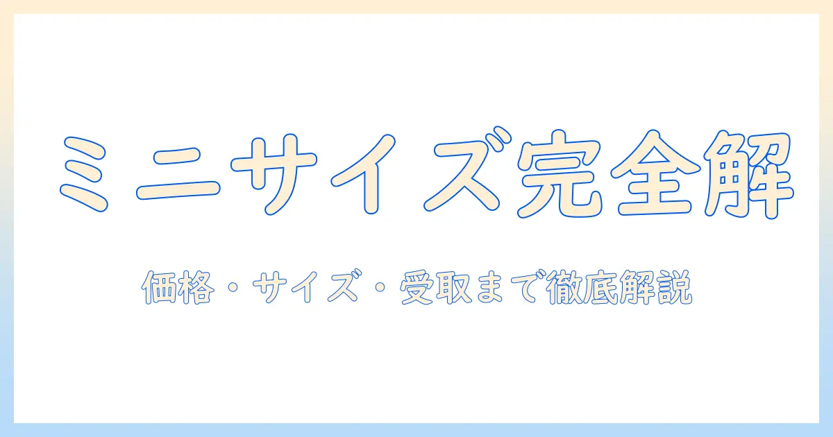 カメラのキタムラ 写真 ミニサイズの選び方と注文ガイド｜価格・サイズ・受取まで完全解説
