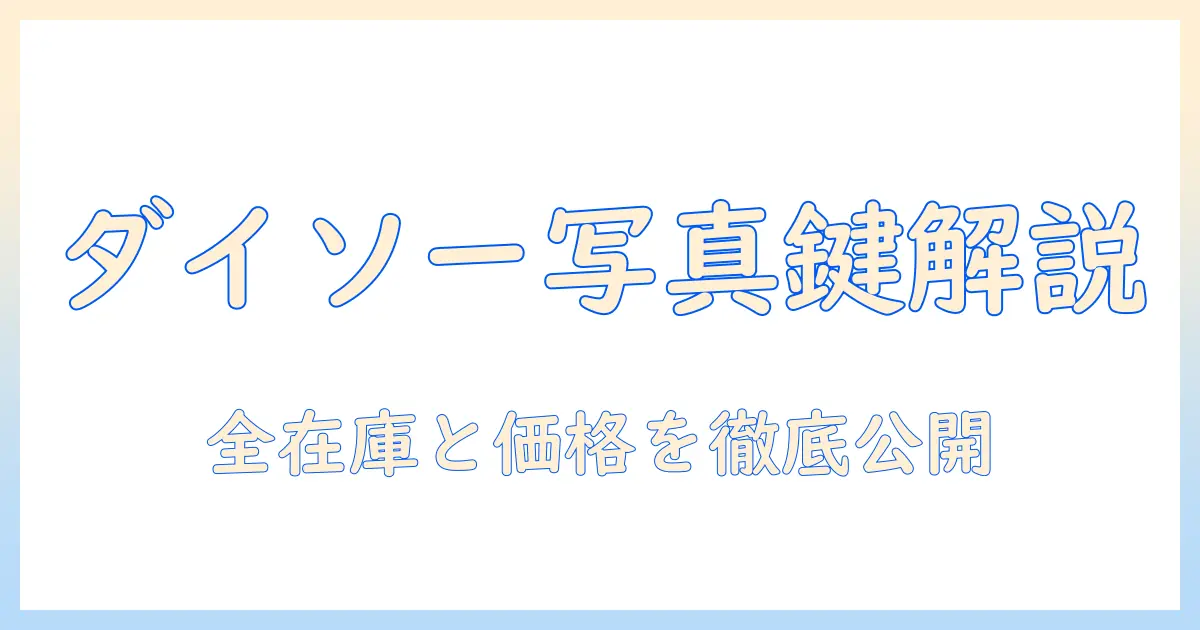 ダイソー 写真 キーホルダー 売り場を徹底解説！在庫・価格・買える店舗情報もチェック