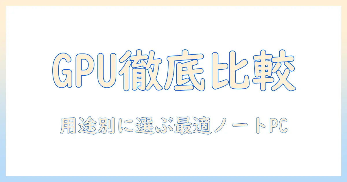 ノートパソコンのグラフィック性能を性能比較で徹底解説：用途別おすすめ機種と選び方