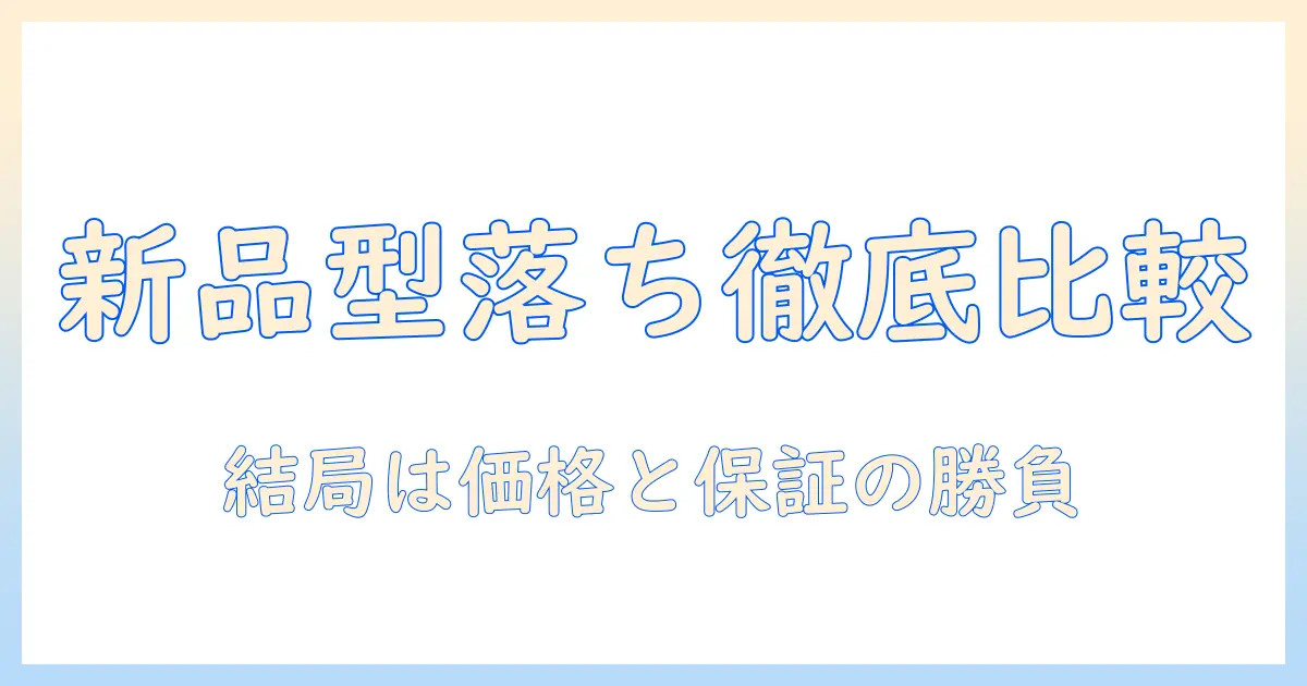 ノートパソコンの新品と型落ち、どちらがお得？おすすめモデルを徹底比較