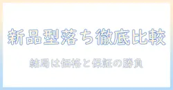 ノートパソコンの新品と型落ち、どちらがお得?おすすめモデルを徹底比較