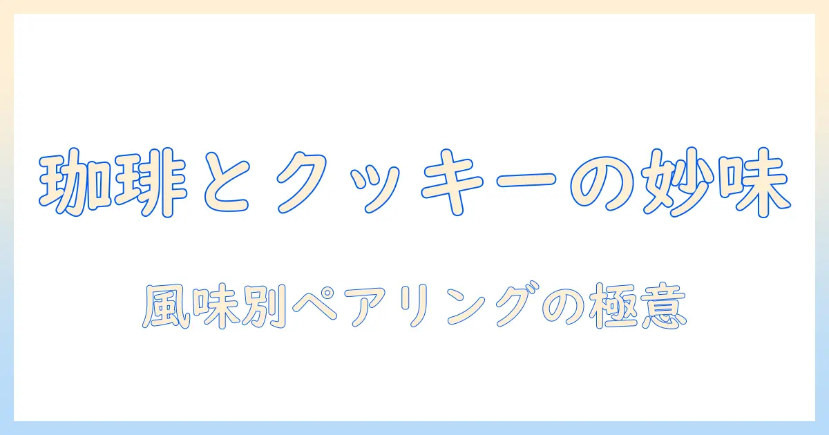 珈琲とクッキーのベストペアリングガイド: 風味別に選ぶ簡単レシピと淹れ方のヒント