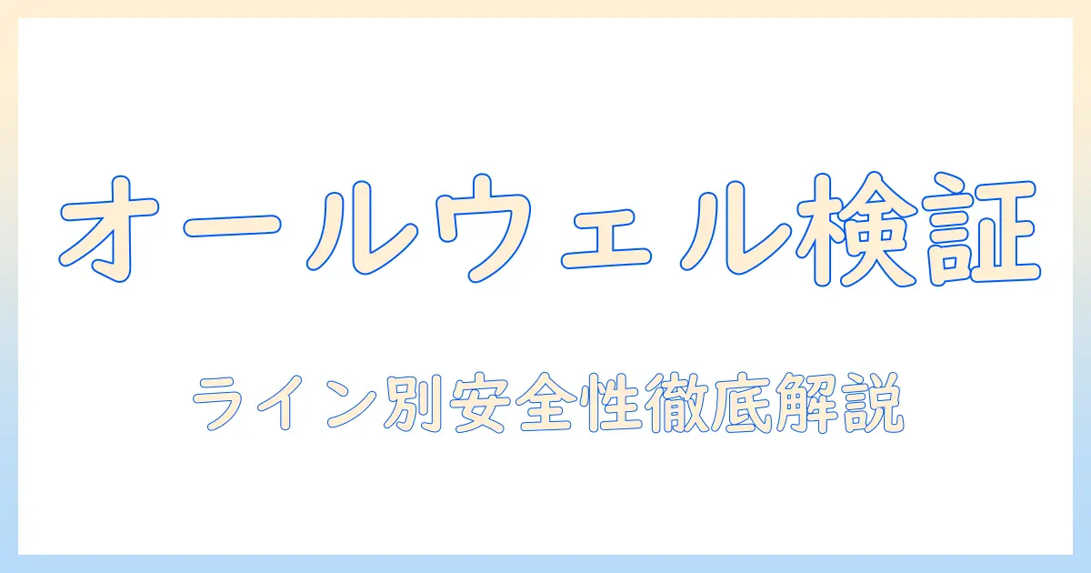 キャットフードの安全性を徹底検証：オールウェルの評価と選び方