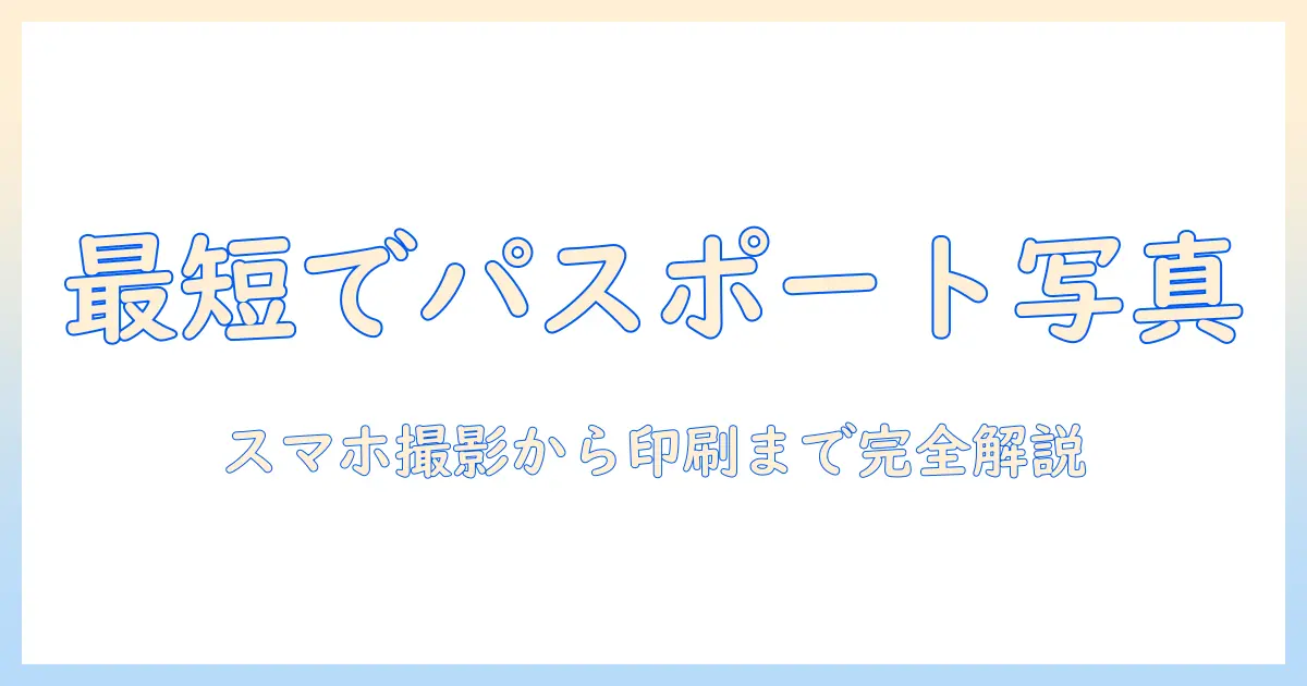 パスポート 写真 アプリ コンビニ 印刷で簡単に！スマホで撮影→アプリ加工→コンビニ印刷までの手順と注意点
