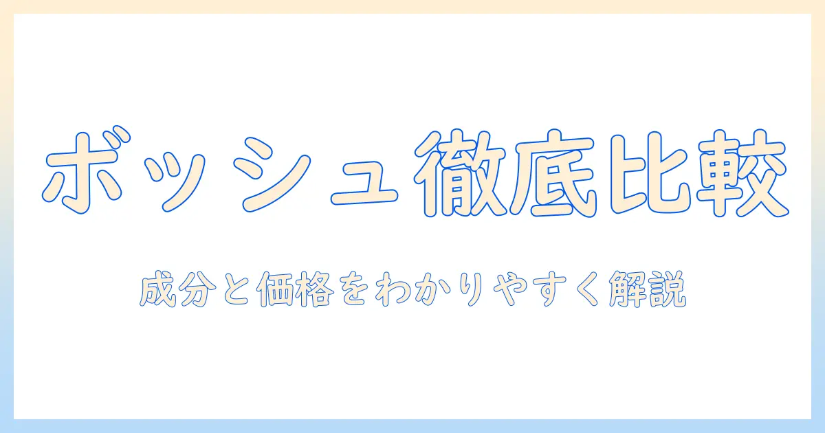 ボッシュとハイプレミアムのドッグフードを徹底比較|成分・価格・選び方を分かりやすく解説