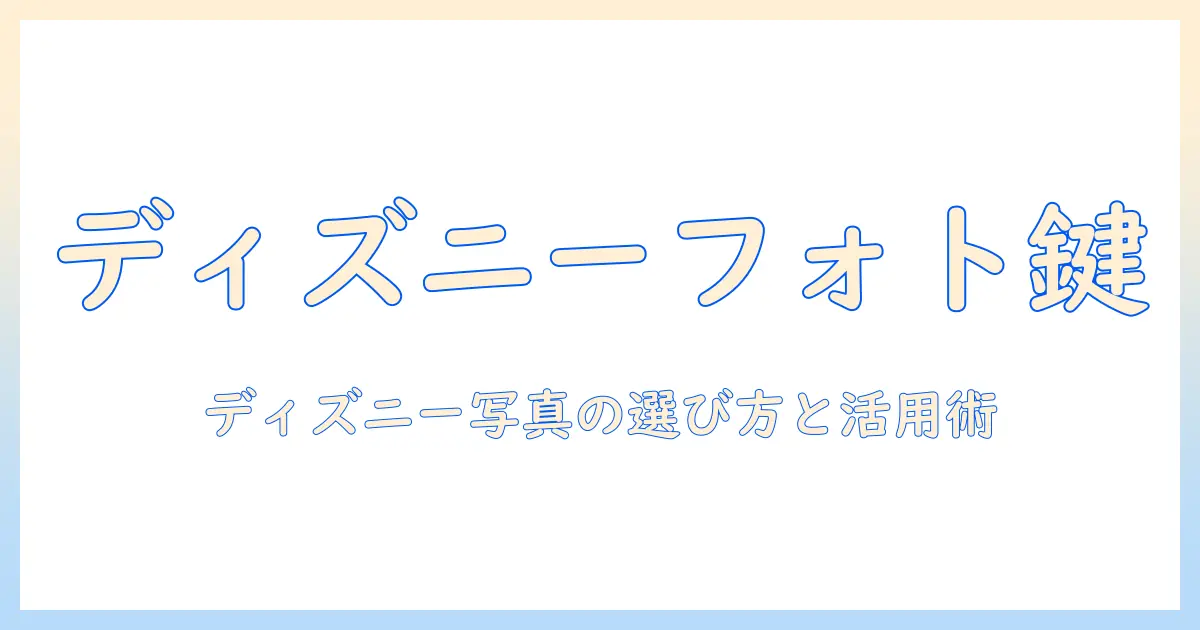 ダイソー フォト キーホルダー 写真 サイズ ディズニー 徹底ガイド: サイズ選びと活用術