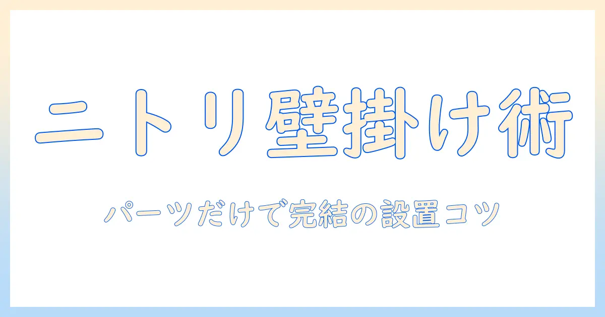 ニトリ 壁掛け テレビのパーツのみを揃える方法と設置のコツ