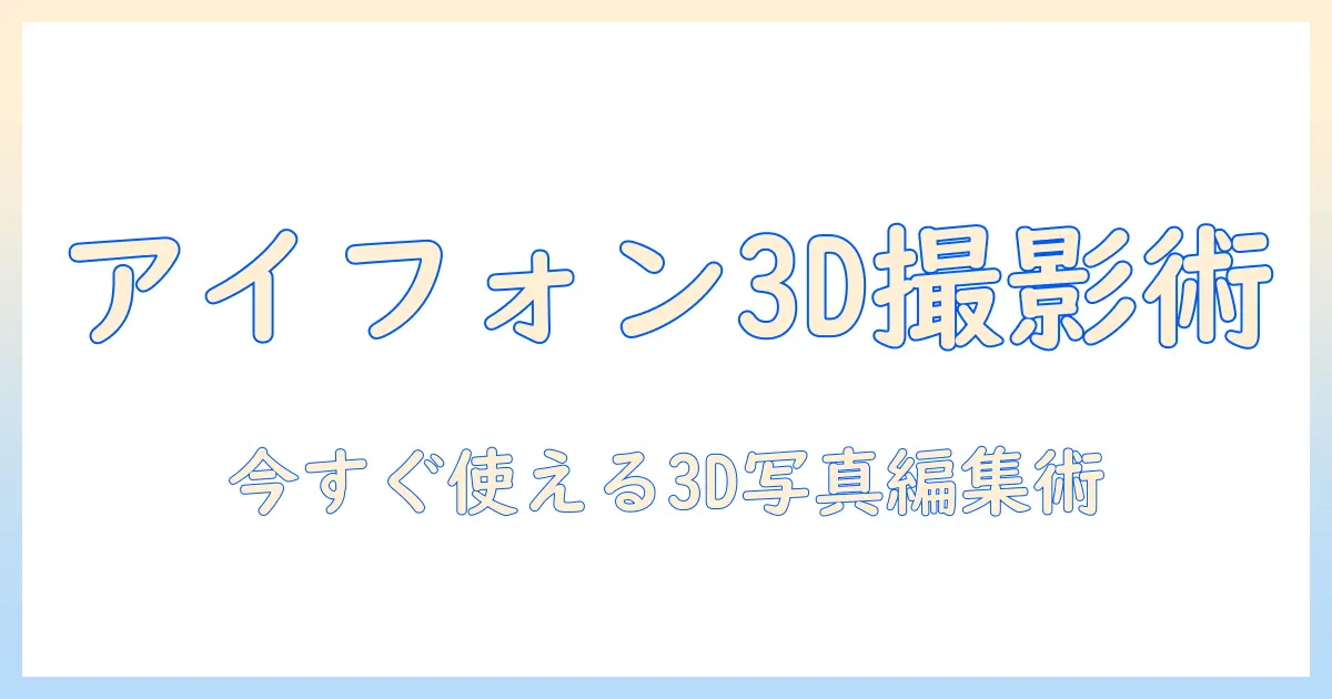 写真 立体的に見せる アイフォンで今すぐ実践できる3D風写真の撮影と編集術