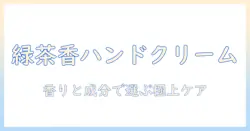 グリーンティーの香りが心地良いハンドクリームの選び方とおすすめ