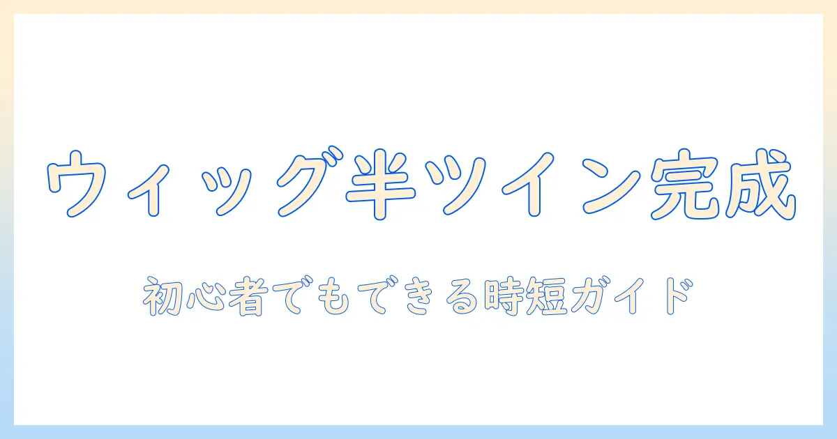ウィッグで作る ハーフ ツインテール の 作り方 – 初心者向けガイド