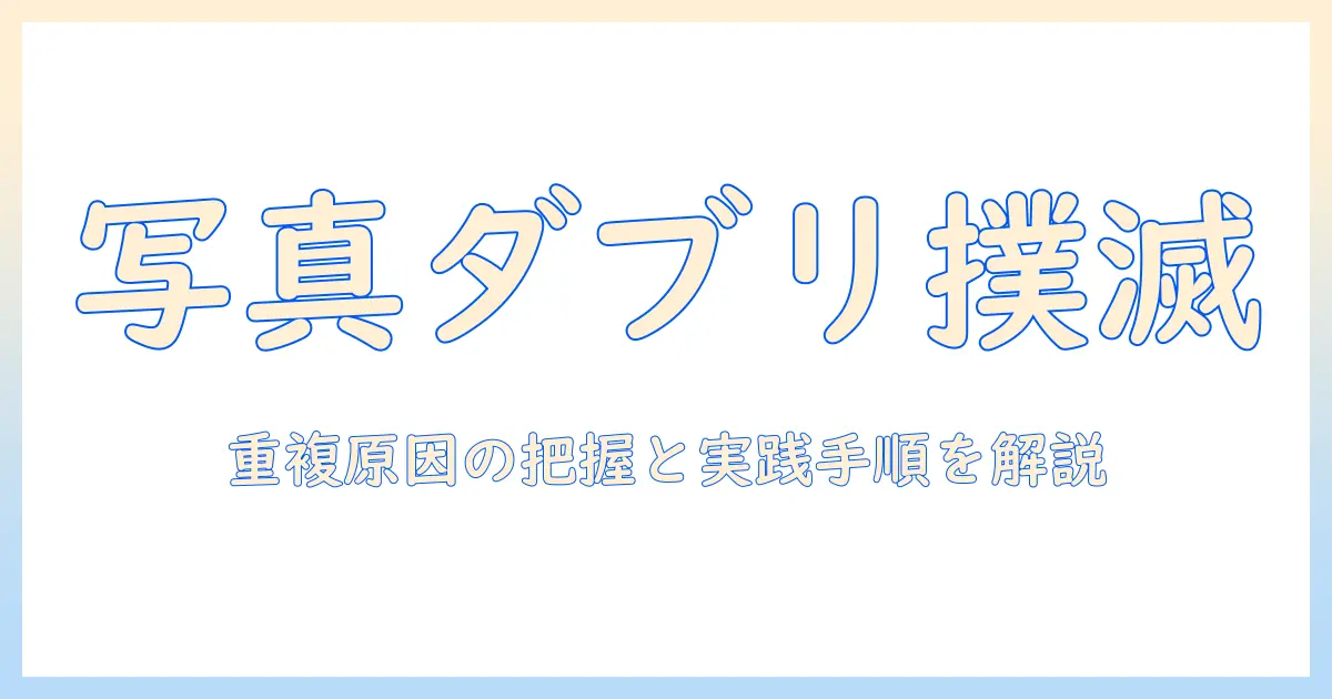 iphoneの写真における重複項目とは？整理と対処の実践ガイド