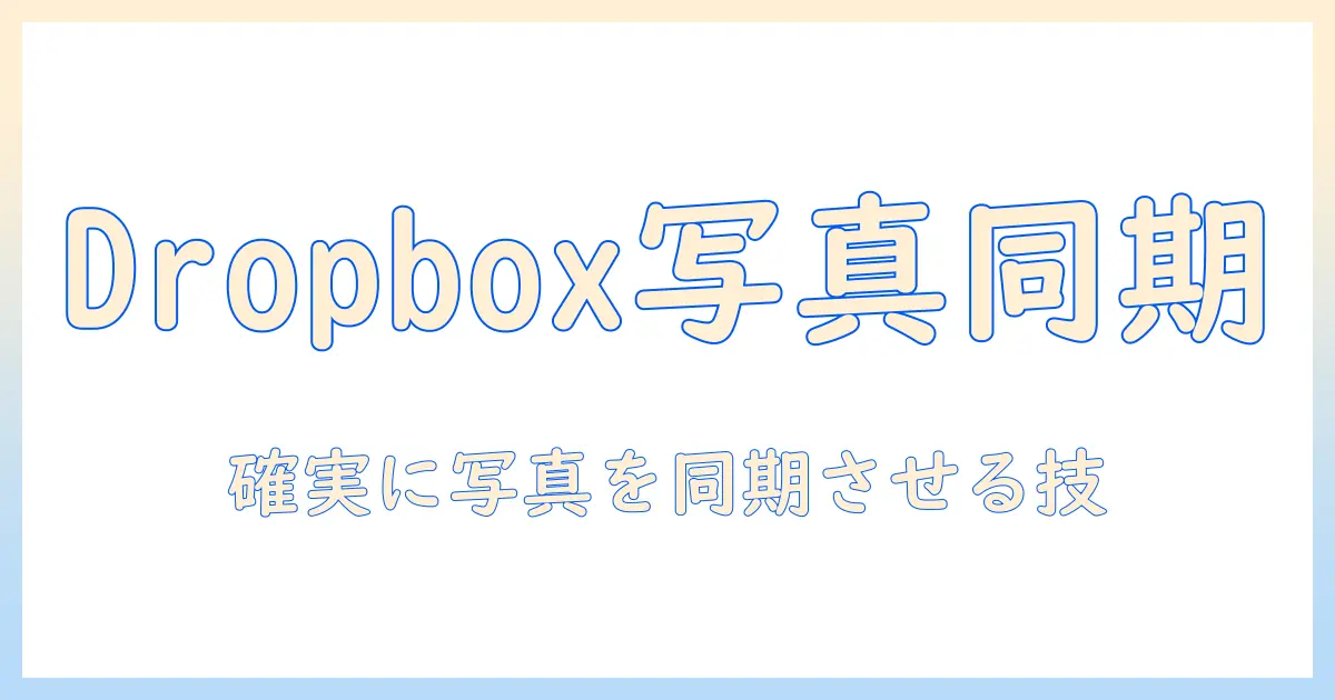 dropbox iphone 写真 同期しないを解決する完全ガイド：iPhoneの写真を確実に同期させる方法
