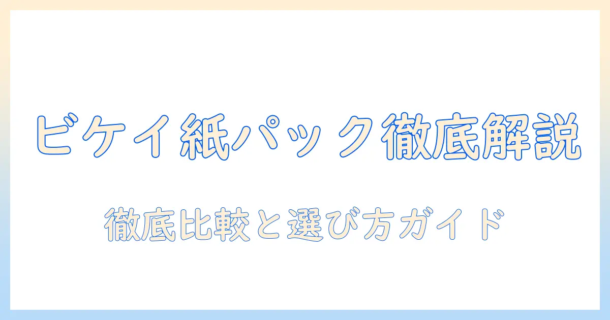 三菱の掃除機「ビケイ」紙パックモデルを徹底解説：選び方とポイント