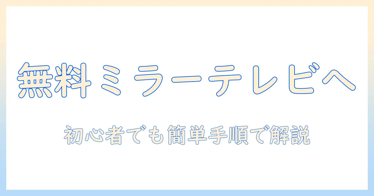 テレビでスマホを無料でミラーリングする方法|初心者でもできる手順と注意点