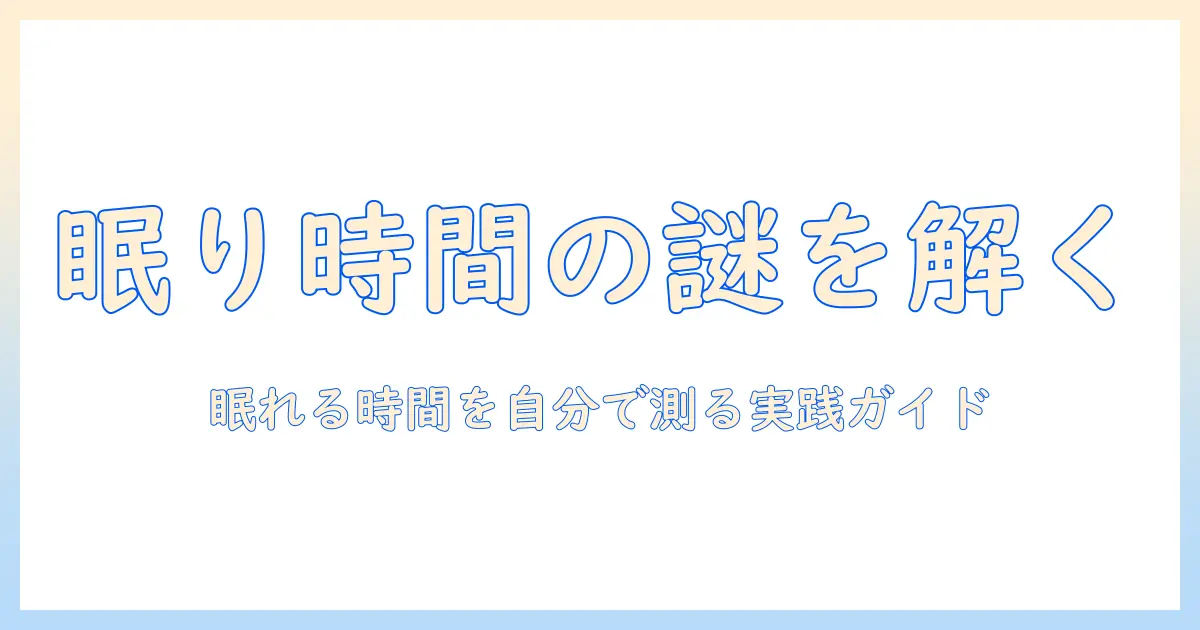 コーヒーと眠れない関係を解く:眠れないときには何時間眠れるのか知るための実践ガイド
