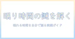 コーヒーと眠れない関係を解く：眠れないときには何時間眠れるのか知るための実践ガイド