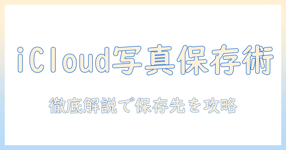icloud.com 写真 ダウンロード 保存先を徹底解説：保存先の設定と実践的な手順