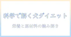 ドッグフードのサイエンスで読み解くダイエットと評価の基準：犬の健康を支える選び方