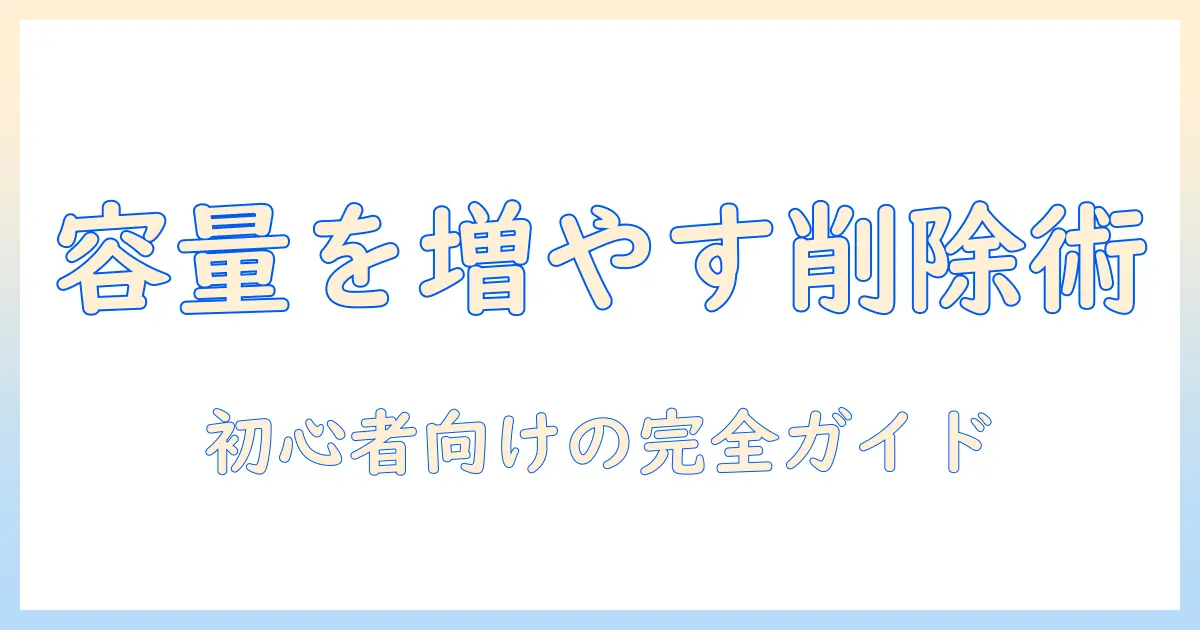 iphone 写真アプリ メモリー 削除で容量を増やす方法｜初心者向け完全ガイド