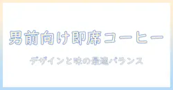 おしゃれな男性へのプレゼントに最適なインスタントコーヒーの選び方と楽しみ方