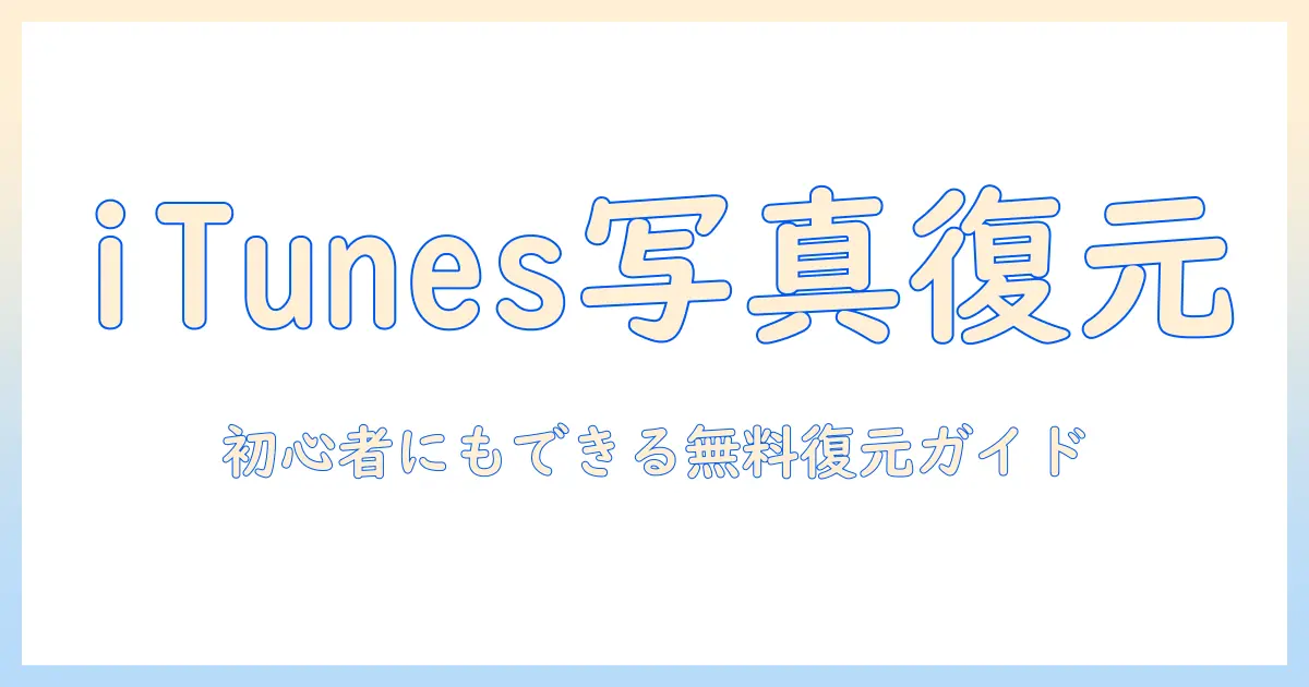 itunes バックアップ 写真 復元 無料の方法と注意点｜初心者でもできる無料復元ガイド