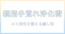 親指の手荒れをスピリチュアルで整える方法｜原因と対策を詳しく解説