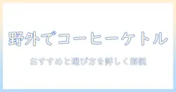 キャンプで楽しむコーヒー用ケトルのおすすめと選び方