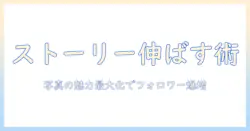 インスタストーリー写真伸ばすための実践ガイド｜写真の魅力を最大化してフォロワーを増やすコツ