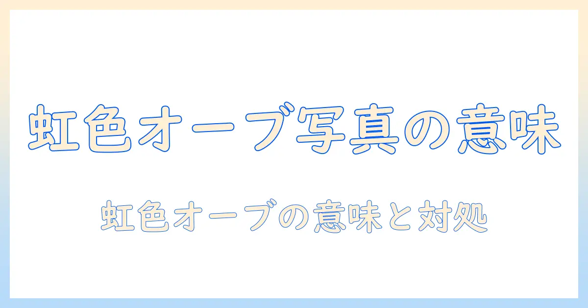 写真 に 写る 虹 色 の オーブ の 意味 は—虹色オーブが写真に現れたときの意味と対処法