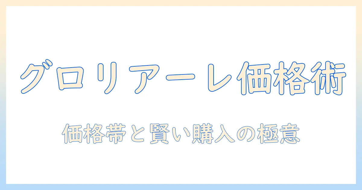 グロリアーレ 写真 値段を徹底解説：価格帯・プラン比較と賢い購入ガイド