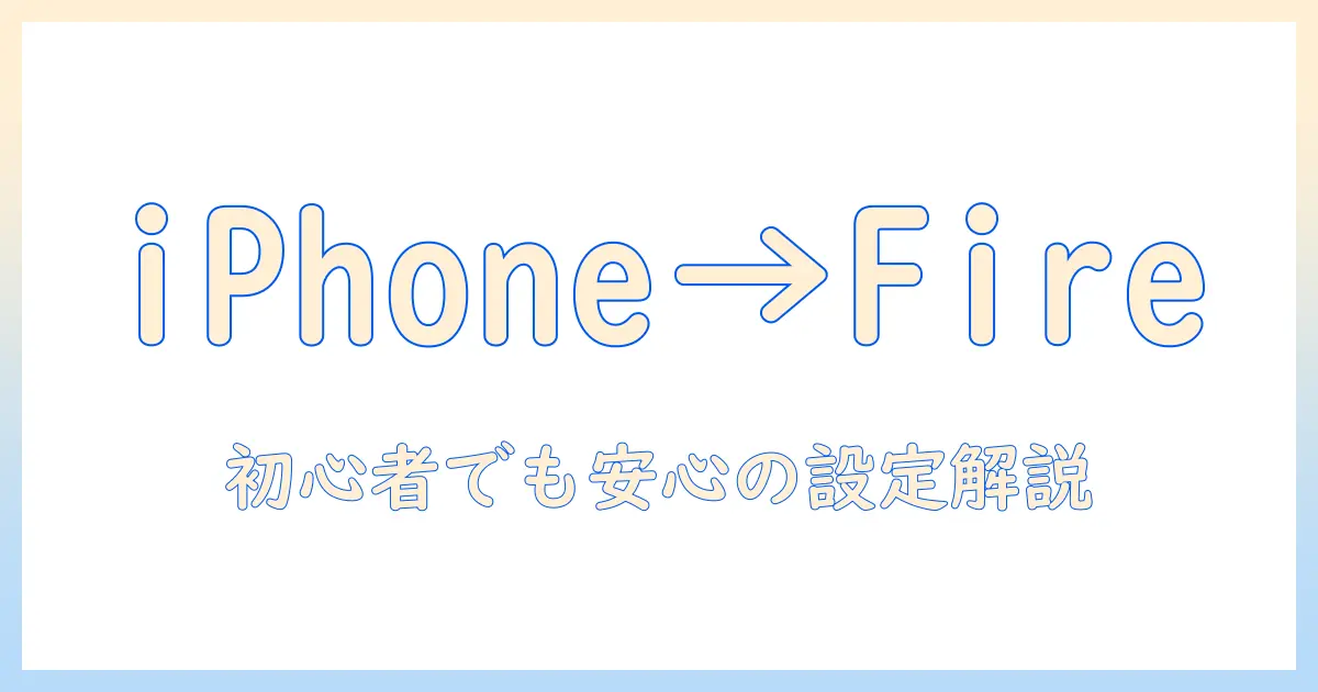 iphone から amazon タブレット へ ミラーリング する方法を徹底解説—初心者でも分かる設定と実例