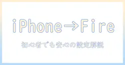 iphone から amazon タブレット へ ミラーリング する方法を徹底解説—初心者でも分かる設定と実例