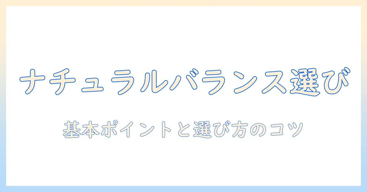 ナチュラルバランスのドッグフードをお試しする前に知っておきたいポイントと選び方