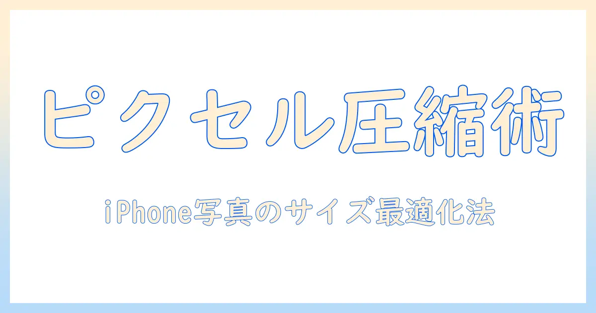 iphone 写真 ピクセル 小さくする方法とコツ：ファイルサイズを抑える実用ガイド