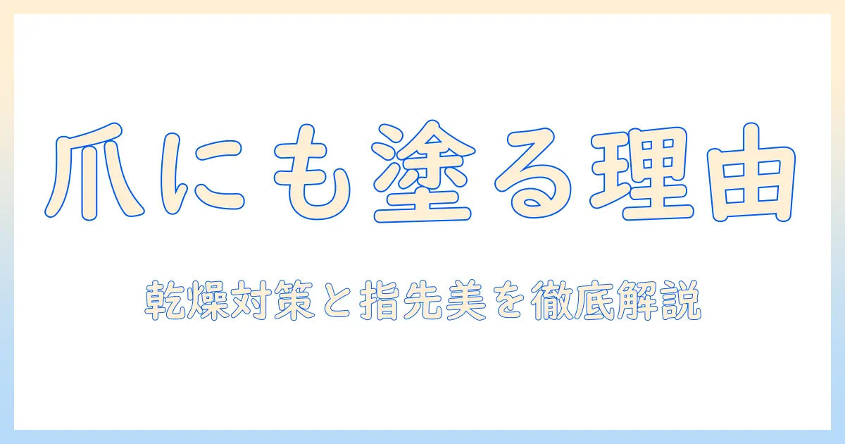 ハンドクリームを爪にも塗る理由と使い方：乾燥対策と指先ケアを徹底解説