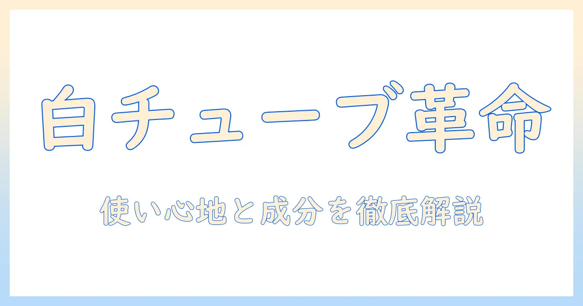 ハンドクリームと白いチューブの魅力を徹底解説:使い心地と成分で選ぶおすすめガイド