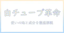 ハンドクリームと白いチューブの魅力を徹底解説：使い心地と成分で選ぶおすすめガイド