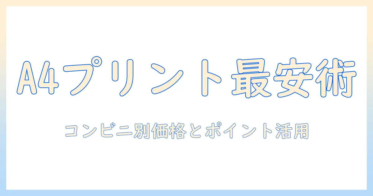 写真 プリント 安い コンビニ a4で賢く節約する方法|コンビニ別の価格比較とおすすめプリントサービス